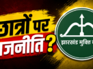 JPSC आंदोलन पर JMM का भाजपा पर बड़ा हमला