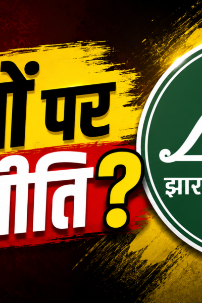 JPSC आंदोलन पर JMM का भाजपा पर बड़ा हमला