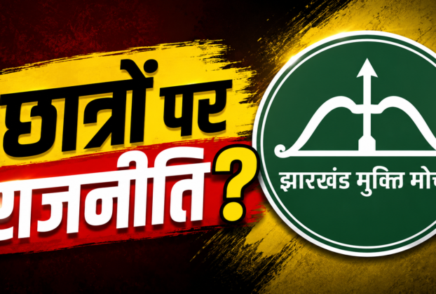 JPSC आंदोलन पर JMM का भाजपा पर बड़ा हमला