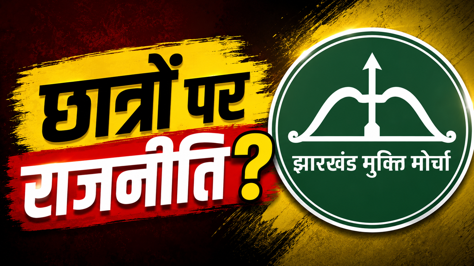 JPSC आंदोलन पर JMM का भाजपा पर बड़ा हमला
