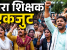 JTET पारा शिक्षकों का रांची महाजुटान