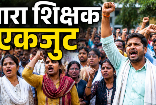 JTET पारा शिक्षकों का रांची महाजुटान