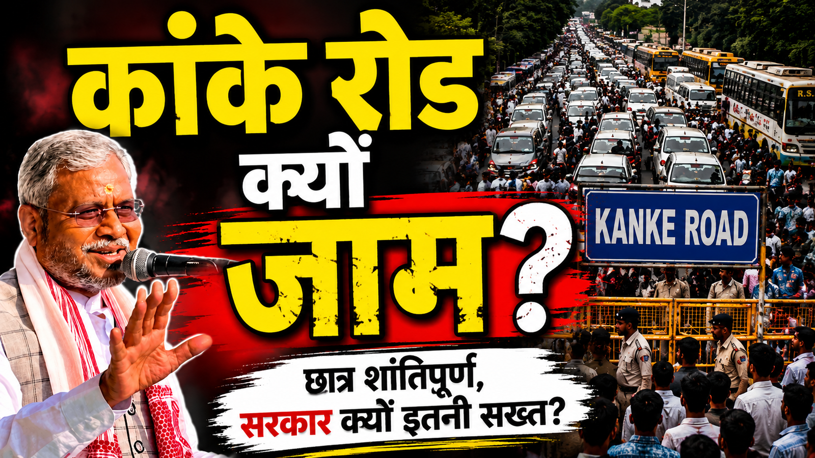 कांके रोड जाम और छात्र आंदोलन को लेकर बाबूलाल मरांडी का सरकार पर हमला