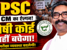 स्वतंत्रता दिवस पर JPSC छात्रों को लेकर बयान देते मुख्यमंत्री हेमंत सोरेन