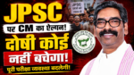 स्वतंत्रता दिवस पर JPSC छात्रों को लेकर बयान देते मुख्यमंत्री हेमंत सोरेन
