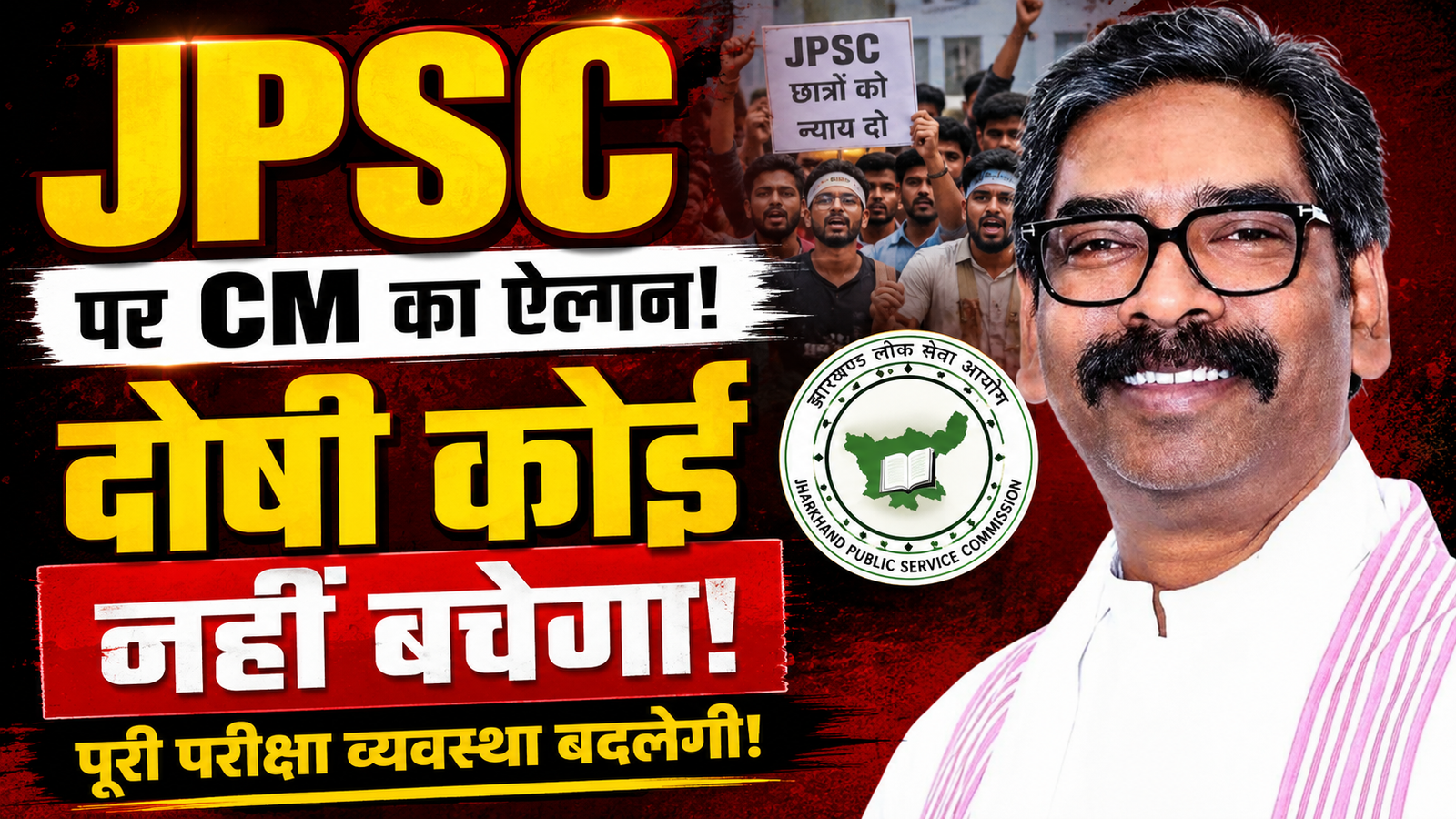 स्वतंत्रता दिवस पर JPSC छात्रों को लेकर बयान देते मुख्यमंत्री हेमंत सोरेन