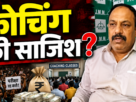 JPSC Reform Forum पर JMM प्रवक्ता मनोज पांडेय का बयान