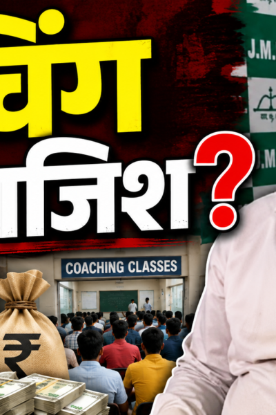 JPSC Reform Forum पर JMM प्रवक्ता मनोज पांडेय का बयान