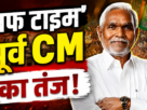JSSC-CGL विवाद पर बयान देते पूर्व मुख्यमंत्री चंपाई सोरेन