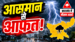 झारखंड में गर्जन वज्रपात और भारी बारिश को लेकर मौसम विभाग की चेतावनी