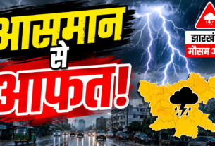झारखंड में गर्जन वज्रपात और भारी बारिश को लेकर मौसम विभाग की चेतावनी