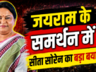 जयराम महतो और पुलिस विवाद पर सीता सोरेन का बड़ा बयान