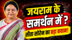 जयराम महतो और पुलिस विवाद पर सीता सोरेन का बड़ा बयान