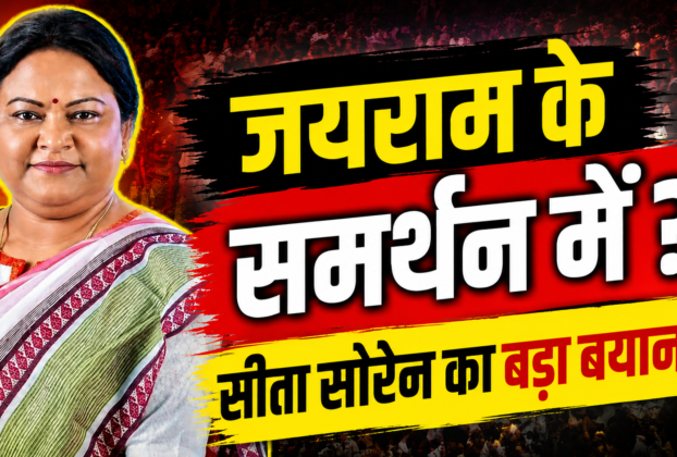 जयराम महतो और पुलिस विवाद पर सीता सोरेन का बड़ा बयान