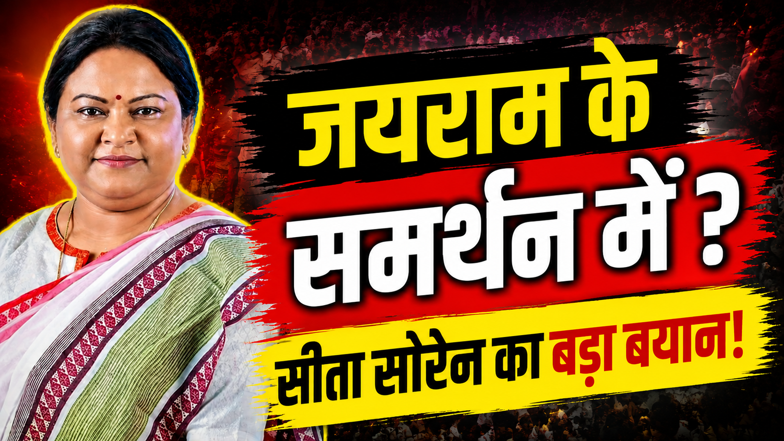 जयराम महतो और पुलिस विवाद पर सीता सोरेन का बड़ा बयान