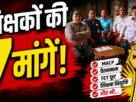 झारखंड प्रदेश संयुक्त शिक्षक मोर्चा की बैठक में शिक्षकों की लंबित मांगों पर चर्चा