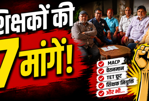 झारखंड प्रदेश संयुक्त शिक्षक मोर्चा की बैठक में शिक्षकों की लंबित मांगों पर चर्चा