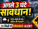 झारखंड के 13 जिलों में ऑरेंज मौसम चेतावनी