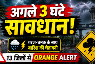 झारखंड के 13 जिलों में ऑरेंज मौसम चेतावनी
