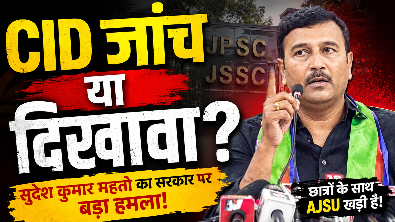 सुदेश महतो JPSC-JSSC और CID जांच को लेकर मीडिया से बातचीत करते हुए।