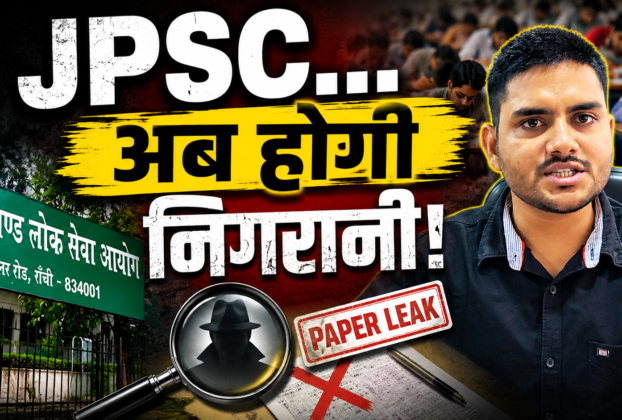 JPSC परीक्षा निगरानी एजेंसी की मांग