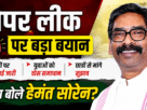 पेपर लीक पर मुख्यमंत्री हेमंत सोरेन का बड़ा बयान