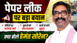 पेपर लीक पर मुख्यमंत्री हेमंत सोरेन का बड़ा बयान