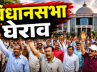 नई विधानसभा रांची के सामने महाधरना की घोषणा करते वित्त रहित शिक्षण संस्थानों का संयुक्त मोर्चा