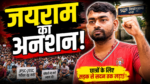 जयराम महतो JPSC-JSSC छात्र आंदोलन के समर्थन में निर्जला अनशन की घोषणा करते हुए