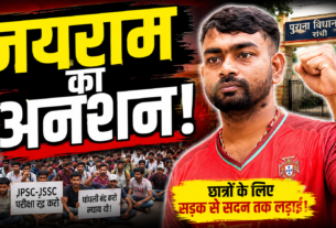 जयराम महतो JPSC-JSSC छात्र आंदोलन के समर्थन में निर्जला अनशन की घोषणा करते हुए