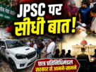 JPSC पर सीधी बात, सरकार और छात्र प्रतिनिधिमंडल की रांची में वार्ता