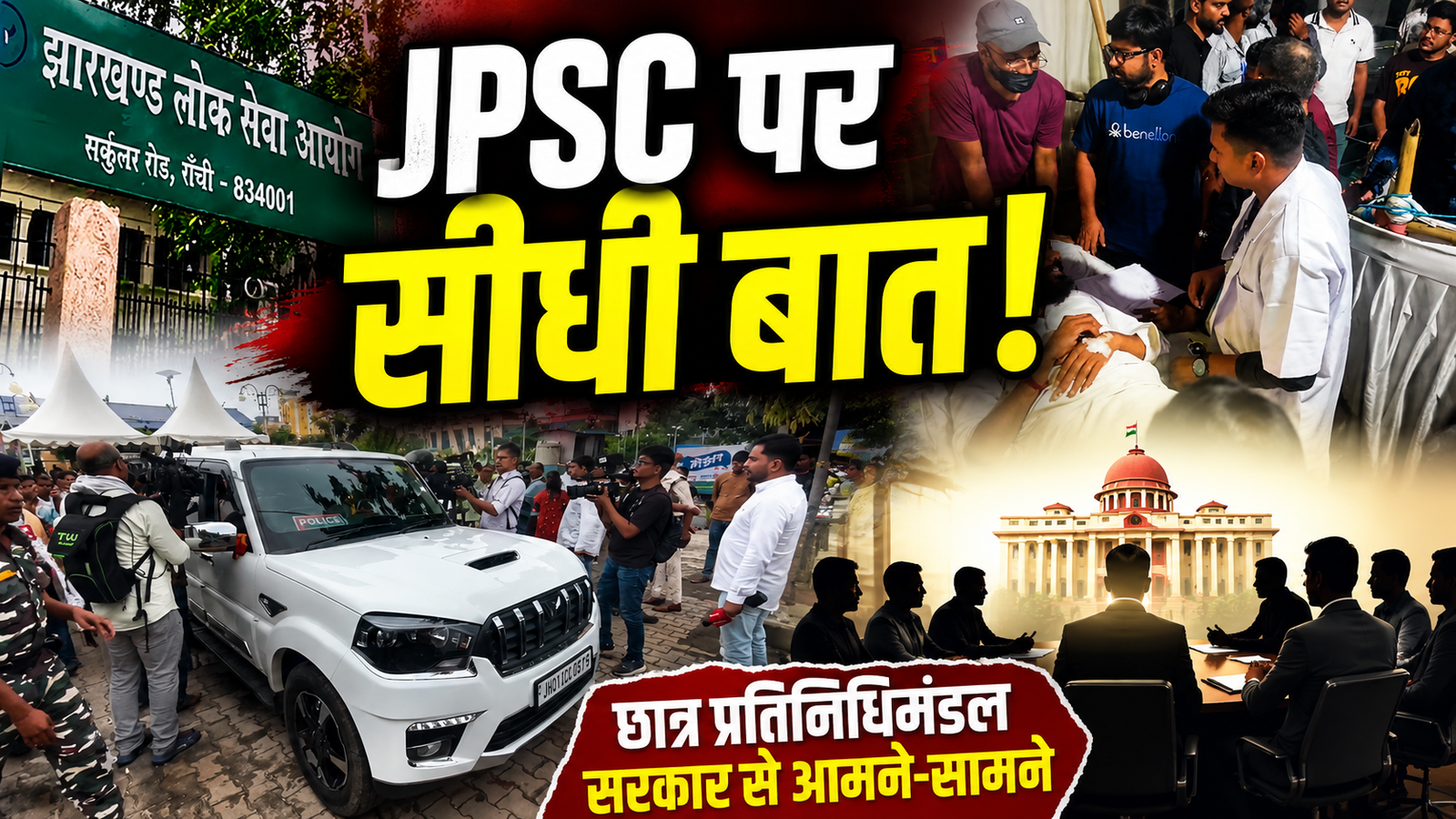 JPSC पर सीधी बात, सरकार और छात्र प्रतिनिधिमंडल की रांची में वार्ता