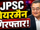 JPSC के पूर्व चेयरमैन एल. खांग्याते की गिरफ्तारी