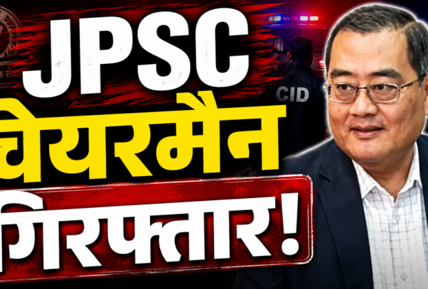 JPSC के पूर्व चेयरमैन एल. खांग्याते की गिरफ्तारी