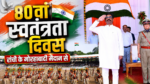 80वें स्वतंत्रता दिवस पर मोरहाबादी मैदान में मुख्यमंत्री हेमंत सोरेन