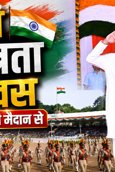 80वें स्वतंत्रता दिवस पर मोरहाबादी मैदान में मुख्यमंत्री हेमंत सोरेन