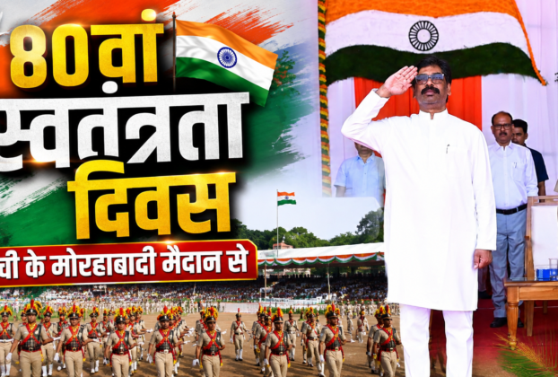 80वें स्वतंत्रता दिवस पर मोरहाबादी मैदान में मुख्यमंत्री हेमंत सोरेन