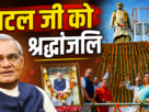 अटल बिहारी वाजपेयी की पुण्यतिथि पर प्रतिमा पर श्रद्धांजलि देते बाबूलाल मरांडी और कर्मवीर सिंह