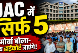 JAC की कार्यप्रणाली के खिलाफ वित्त रहित शिक्षा संयुक्त संघर्ष मोर्चा का प्रदर्शन