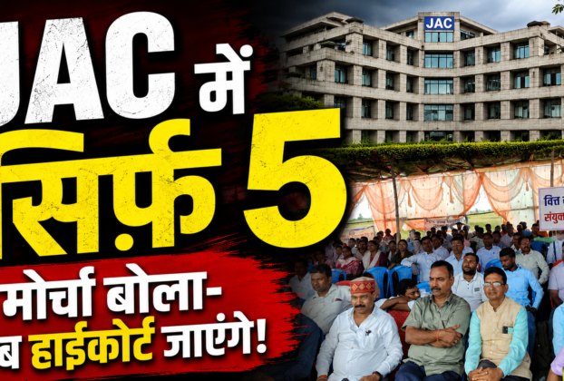 JAC की कार्यप्रणाली के खिलाफ वित्त रहित शिक्षा संयुक्त संघर्ष मोर्चा का प्रदर्शन