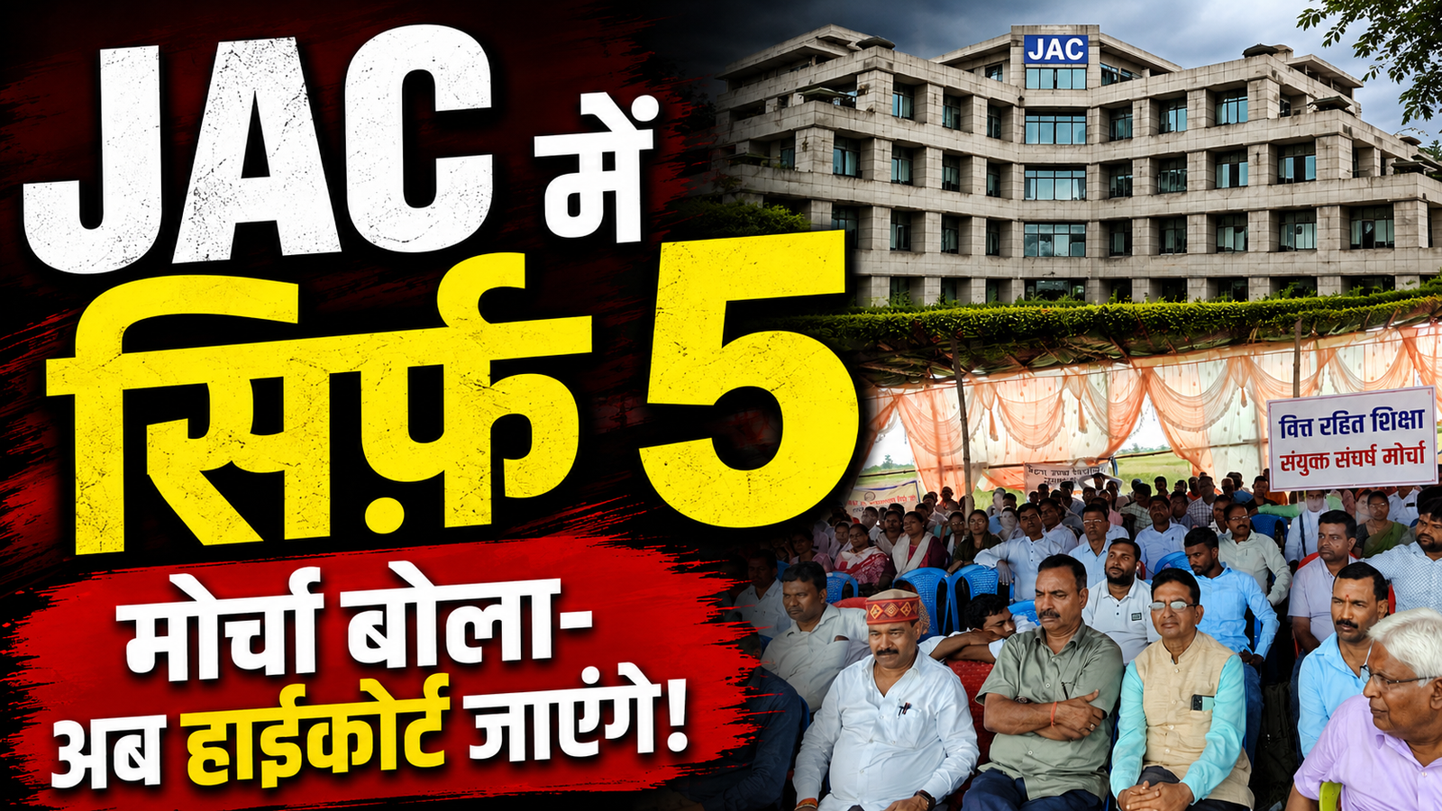 JAC की कार्यप्रणाली के खिलाफ वित्त रहित शिक्षा संयुक्त संघर्ष मोर्चा का प्रदर्शन