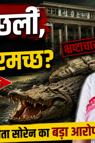 सीता सोरेन ने हेमंत सोरेन को पत्र लिखकर भ्रष्टाचार की जांच की मांग की
