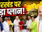 अमित शाह से मुलाकात करते झारखंड भाजपा के वरिष्ठ नेता