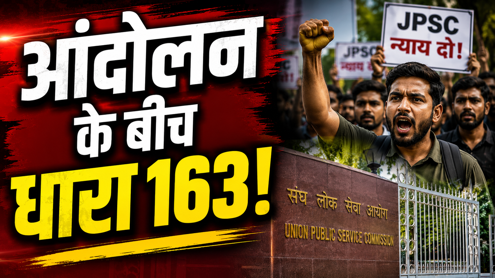 रांची में UPSC सिविल सेवा मुख्य परीक्षा 2026 को लेकर निषेधाज्ञा