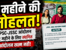 JPSC-JSSC Reform Manch ने दो महीने के लिए आंदोलन स्थगित किया