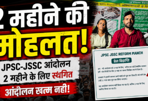 JPSC-JSSC Reform Manch ने दो महीने के लिए आंदोलन स्थगित किया