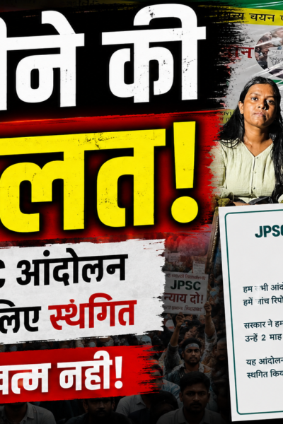 JPSC-JSSC Reform Manch ने दो महीने के लिए आंदोलन स्थगित किया