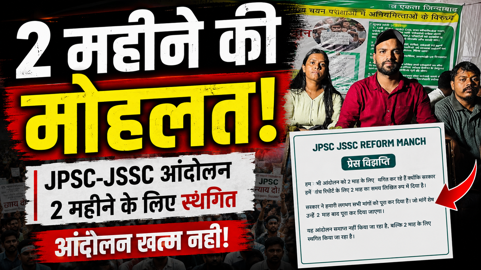 JPSC-JSSC Reform Manch ने दो महीने के लिए आंदोलन स्थगित किया