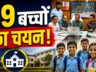 रांची में RTE के तहत दूसरे चरण की ऑनलाइन लॉटरी में 89 बच्चों का चयन