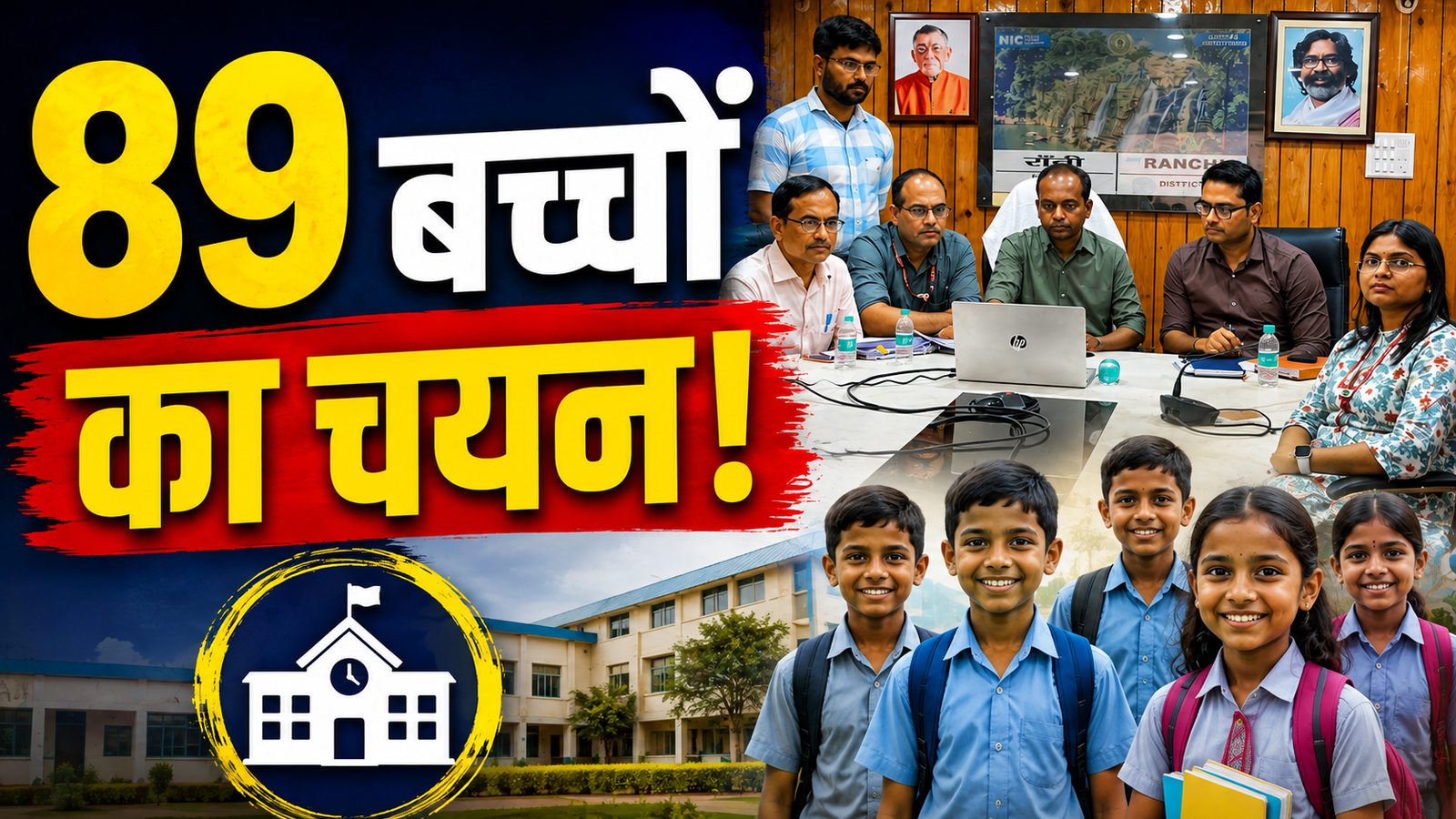 रांची में RTE के तहत दूसरे चरण की ऑनलाइन लॉटरी में 89 बच्चों का चयन
